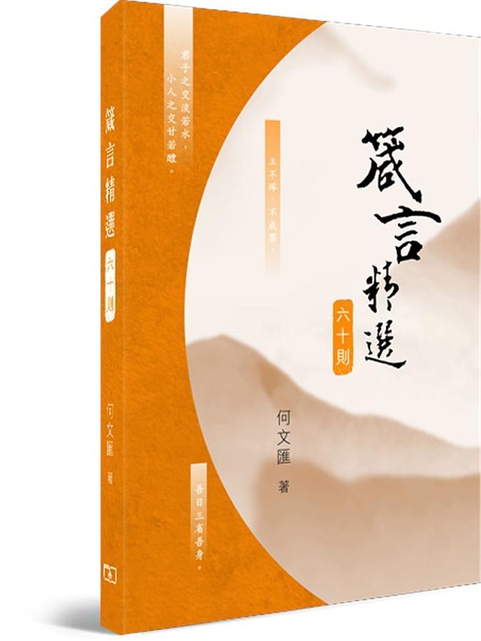 箴言精選六十則