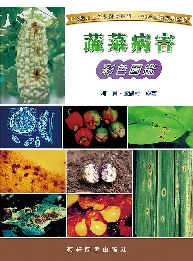 蔬菜病害彩色圖鑑