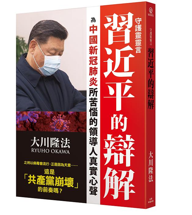 守護靈靈言習近平的辯解: 為中國新冠肺炎所苦惱的領導人真實心聲