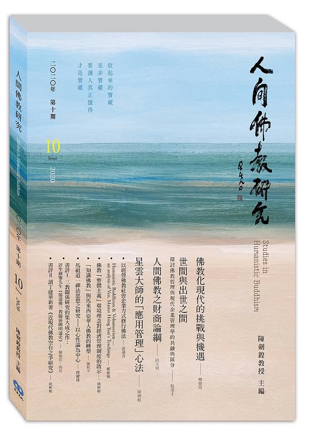 人間佛教研究 第10期