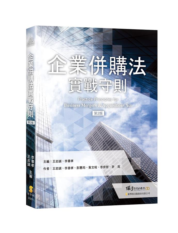 企業併購法實戰守則 (第2版)