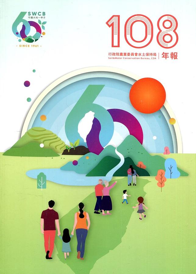 108年行政院農業委員會水土保持局年報 108年行政院農業委員會水土保持局年報