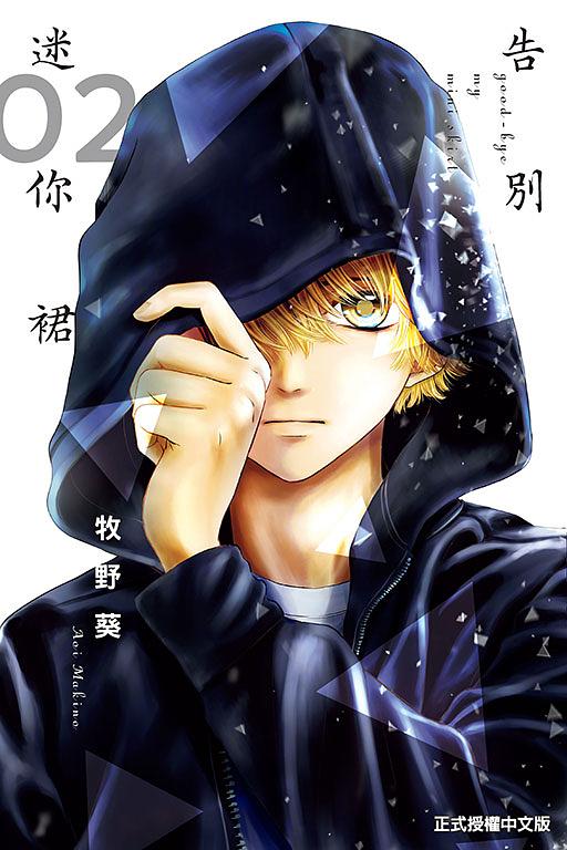 告別迷你裙 2 告別迷你裙 2