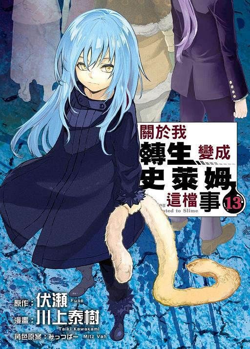 關於我轉生變成史萊姆這檔事 13