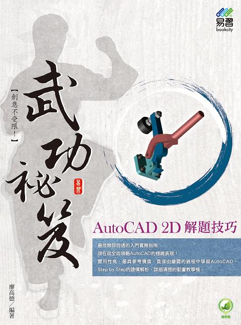 AutoCAD 2D解題技巧武功祕笈 (附範例下載)