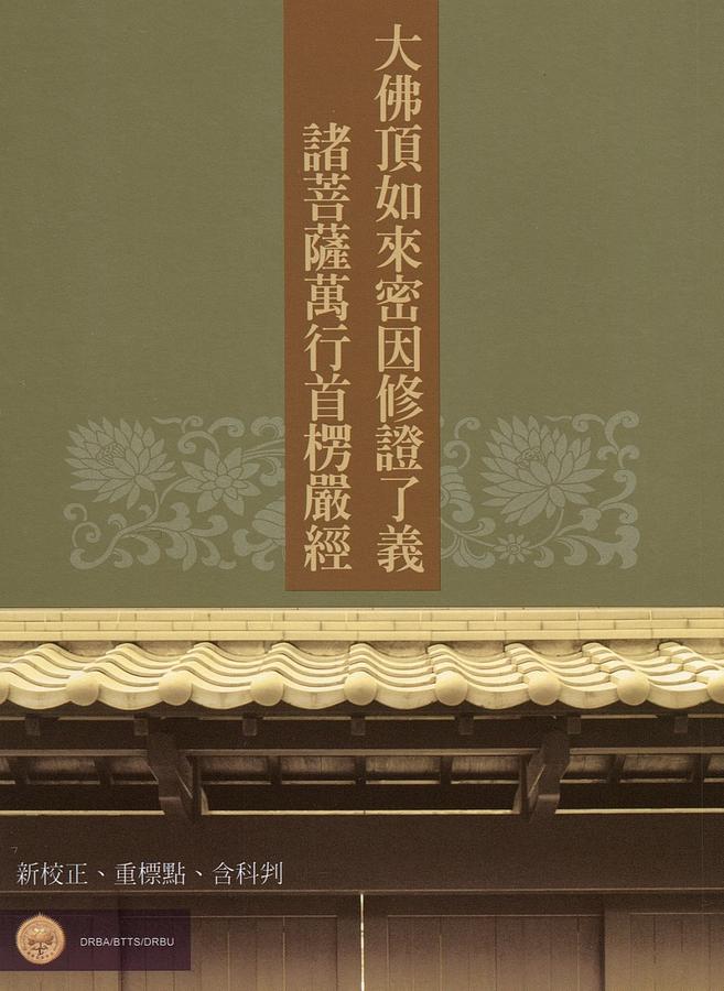 大佛頂如來密因修證了義諸菩薩萬行首楞嚴經: 新校正、重標點、含科判
