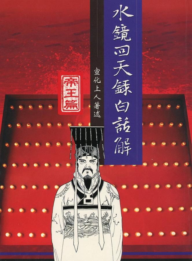 水鏡回天錄白話解: 帝王篇
