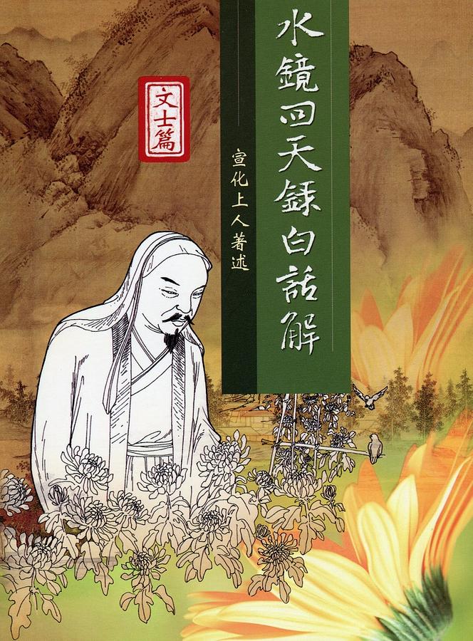 水鏡回天錄白話解: 文士篇