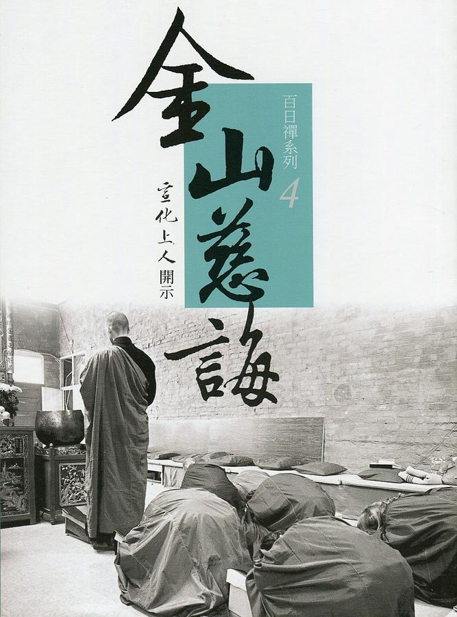 百日禪系列 4: 金山慈誨