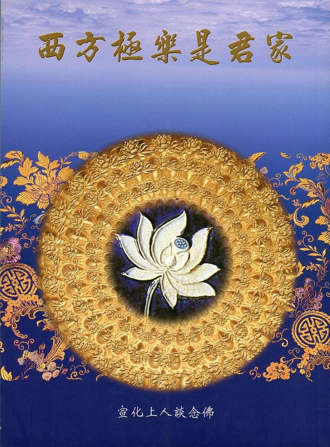 西方極樂是君家