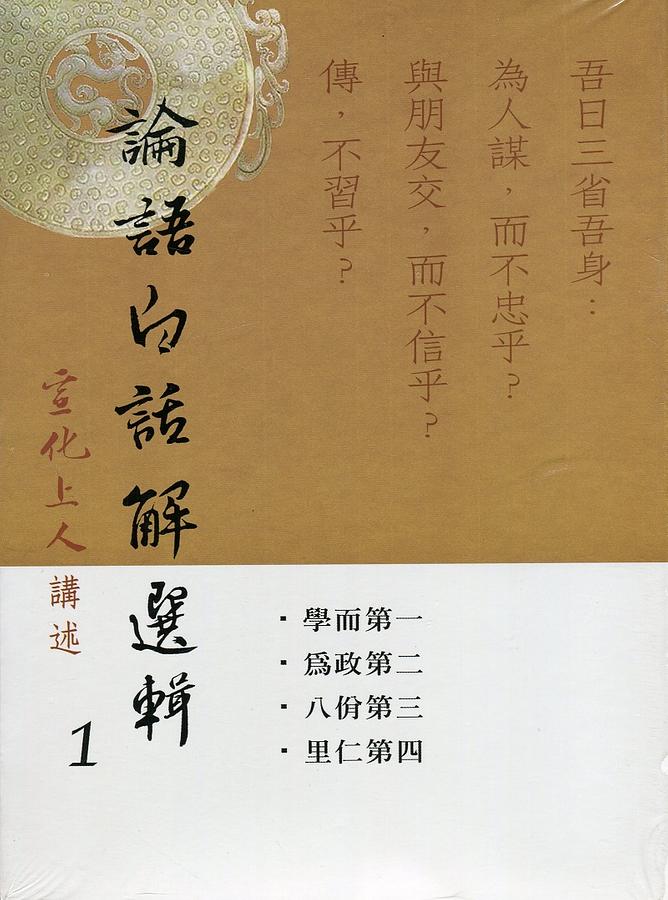 論語白話解選輯 1-3 (3冊合售)