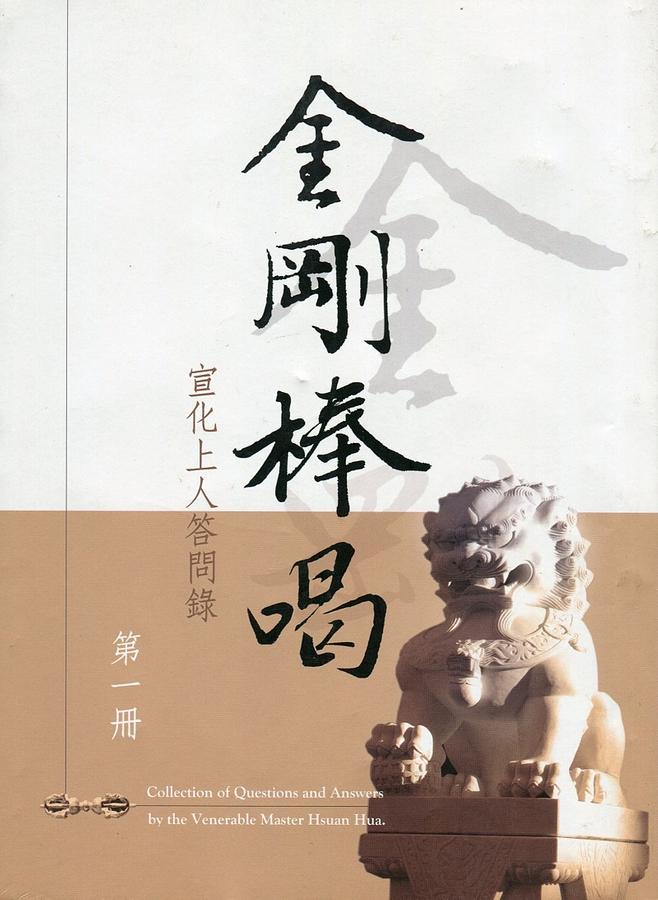 金剛棒喝 第一冊: 宣化上人答問錄