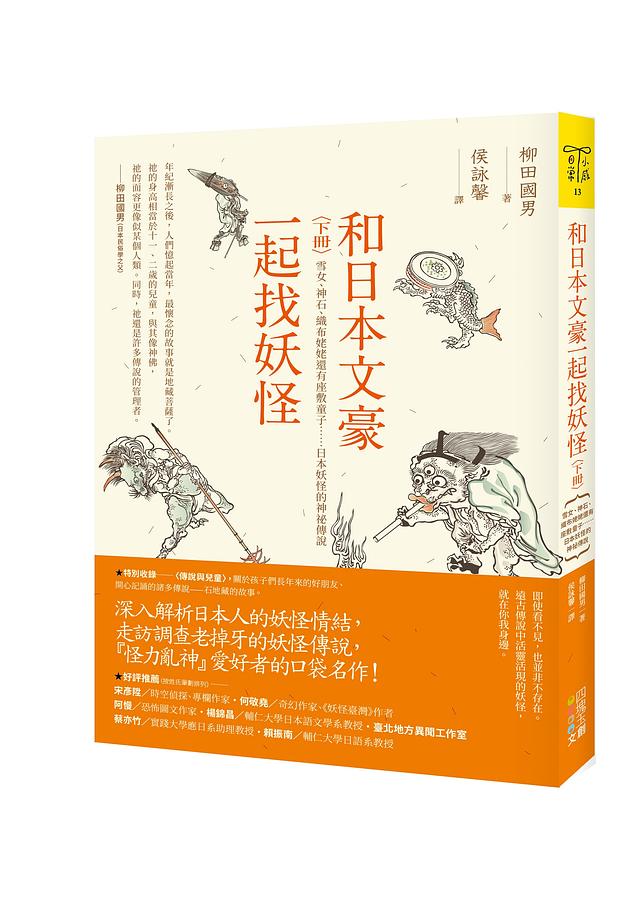 和日本文豪一起找妖怪 下冊: 雪女、神石、織布姥姥還有座敷童子......日本妖怪的神祕傳說