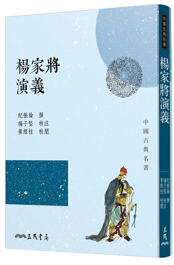 楊家將演義 (第3版)