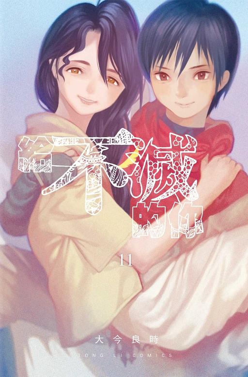 給不滅的你 11