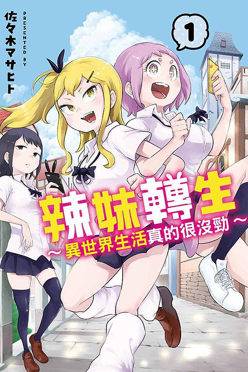 辣妹轉生: 異世界生活真的很沒勁 1