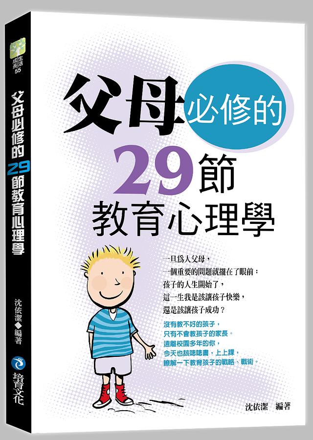 父母必修的29節教育心理學