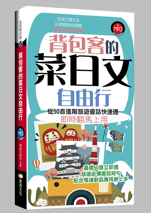 背包客的菜日文自由行 (附MP3)