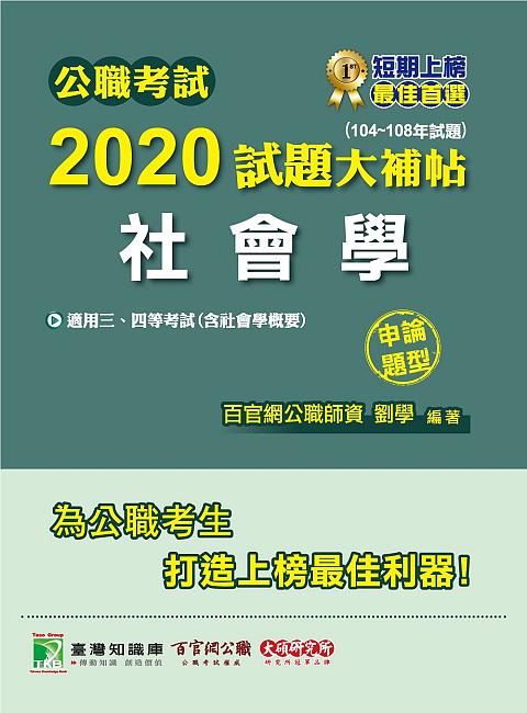 公職考試2020試題大補帖: 社會學含社會學概要 (104-108年試題/申論題型)