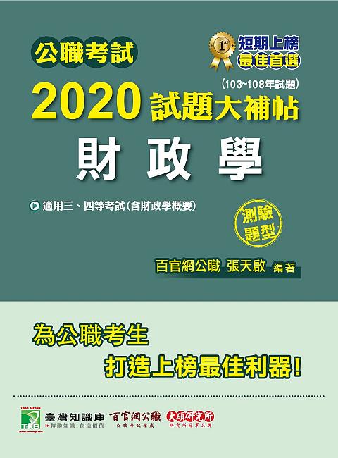 公職考試2020試題大補帖: 財政學含財政學概要 (103-108年試題/測驗題型)