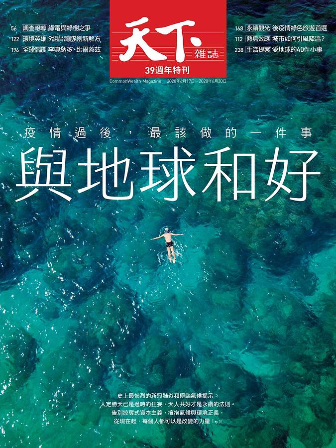 天下雜誌週年慶特刊: 與地球和好 (No.700) | 誠品線上