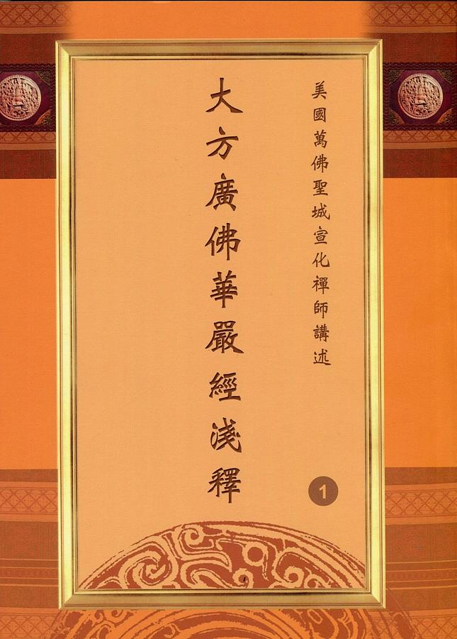 大方廣佛華嚴經淺釋 (23冊合售)