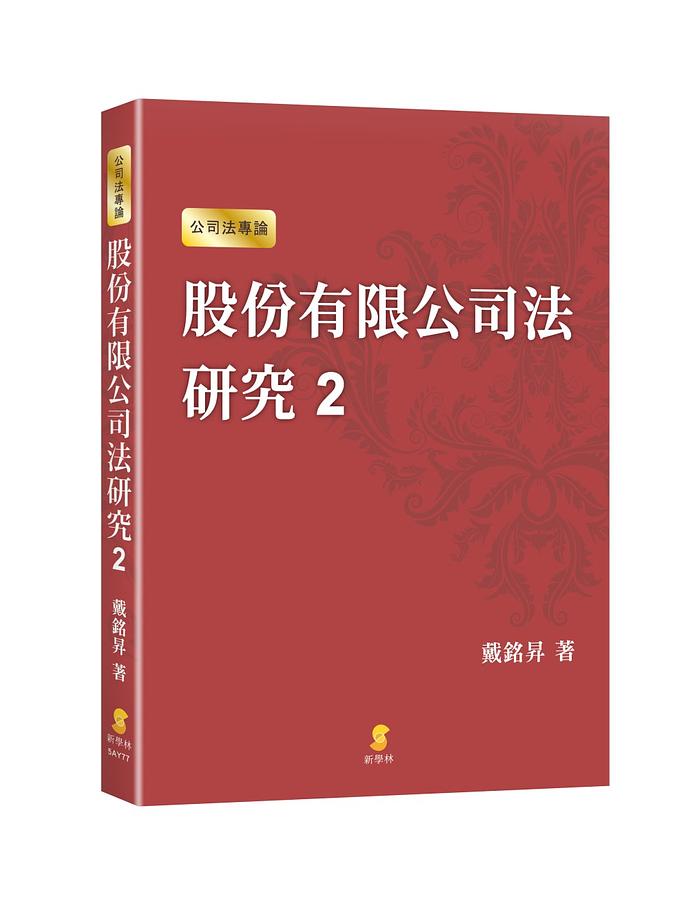 股份有限公司法研究 2