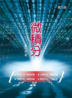 微積分 (第3版)