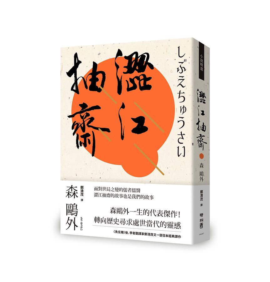 澀江抽齋