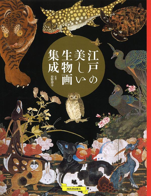 江戸の美しい生物画集成
