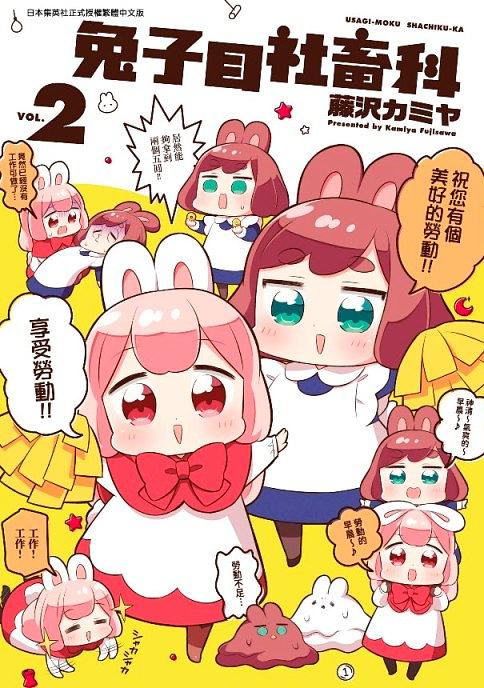 兔子目社畜科 2