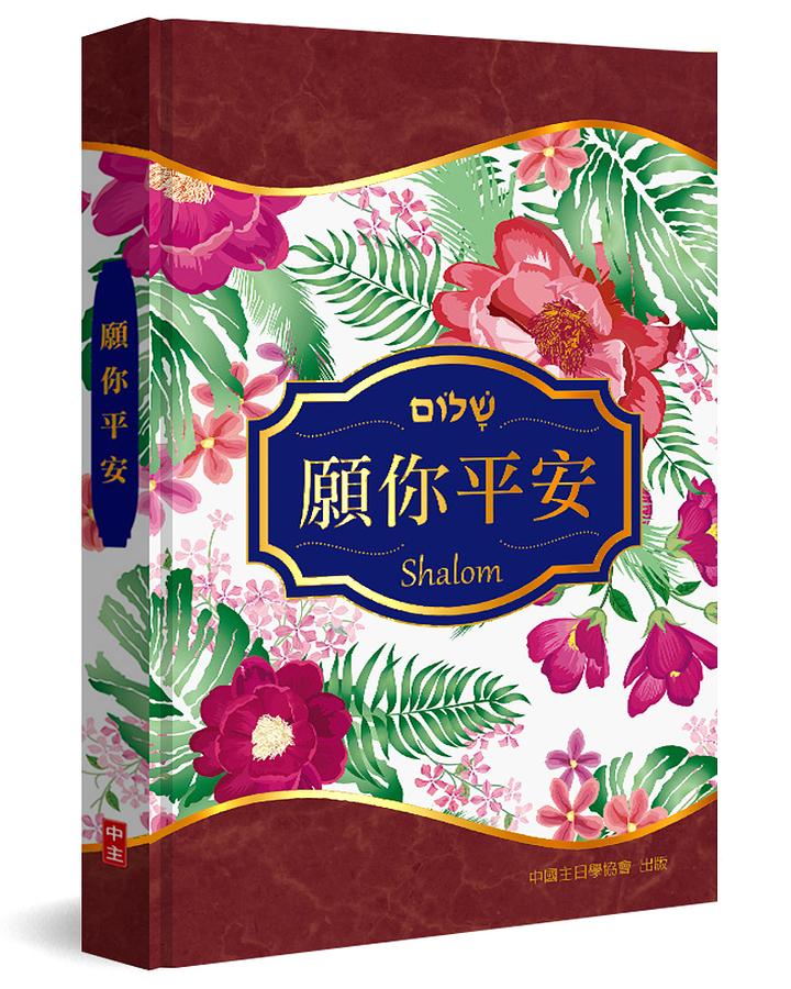 願你平安