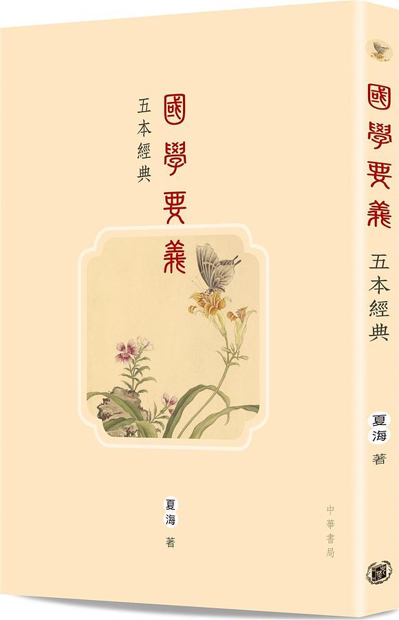 國學要義: 五本經典