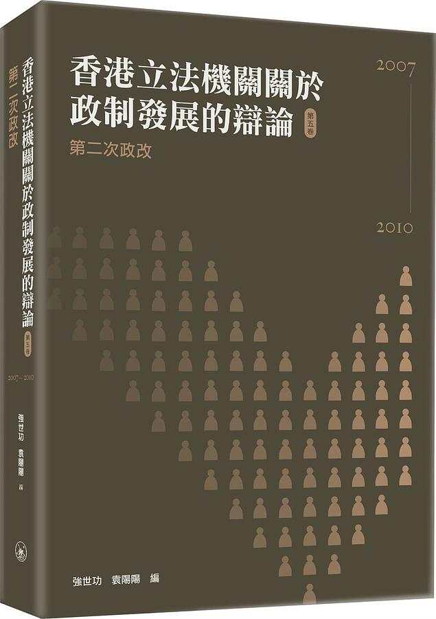 香港立法機關關於政制發展的辯論 第五卷: 第二次政改2007-2010