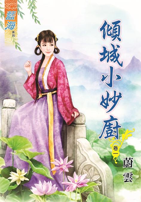 傾城小妙廚 卷一