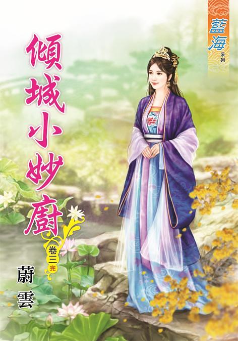 傾城小妙廚 卷三 (完)