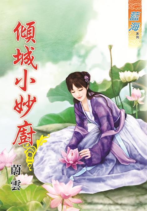 傾城小妙廚 卷二