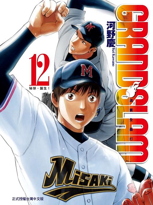 GRAND SLAM滿貫全壘打 12