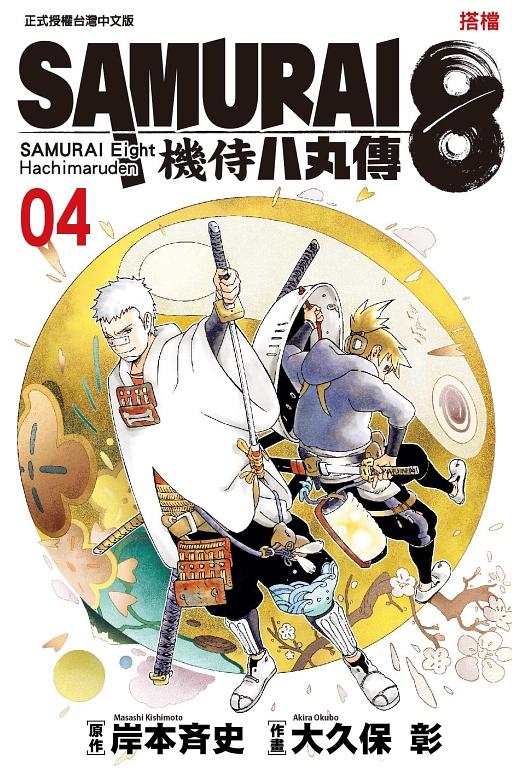 SAMURAI8: 機侍八丸傳 4