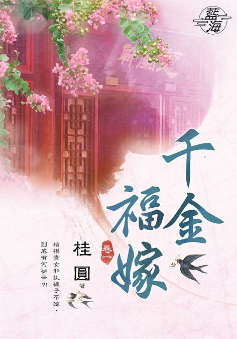 千金福嫁 卷一