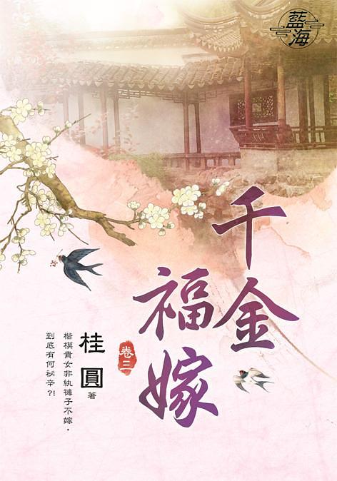 千金福嫁 卷三