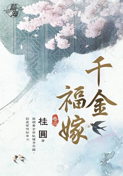 千金福嫁 卷二