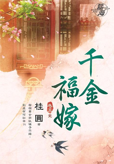 千金福嫁 卷五 (完)