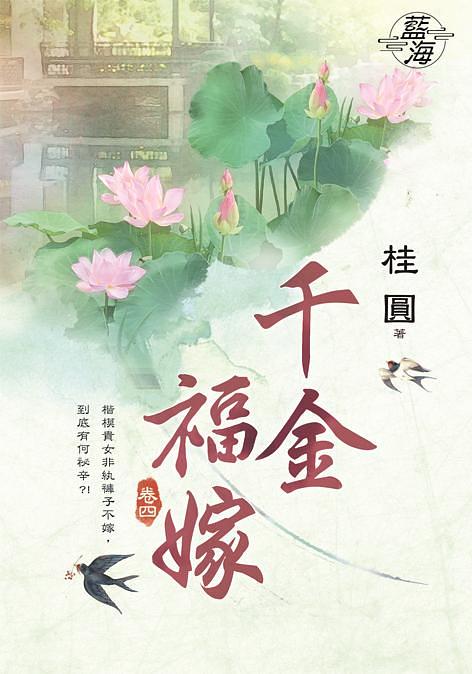 千金福嫁 卷四