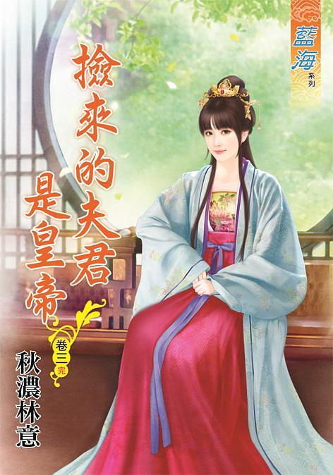 撿來的夫君是皇帝 卷三 (完)
