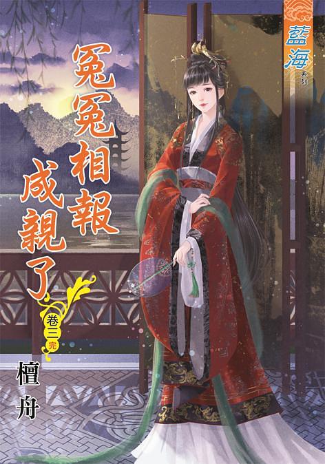 冤冤相報成親了 卷三 (完)