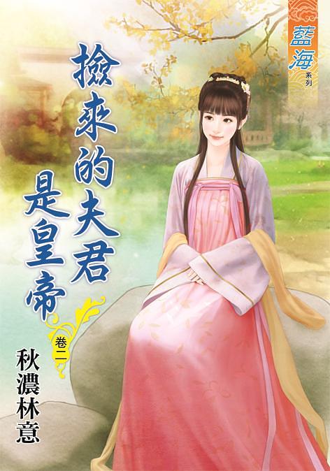 撿來的夫君是皇帝 卷二