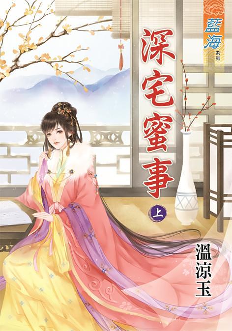 深宅蜜事 上