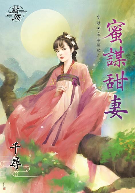 穿越要在加班後之蜜謀甜妻
