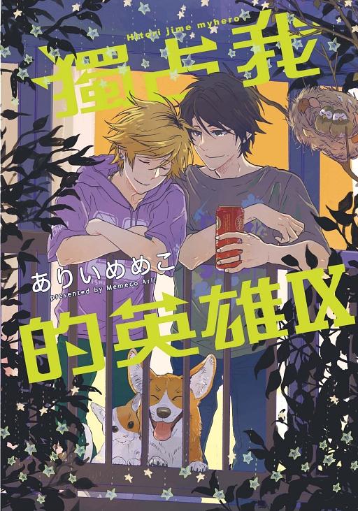 獨占我的英雄 9